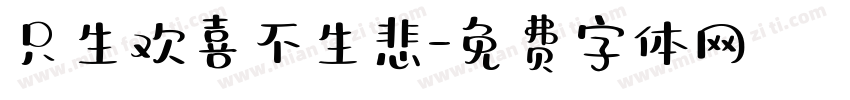 只生欢喜不生悲字体转换