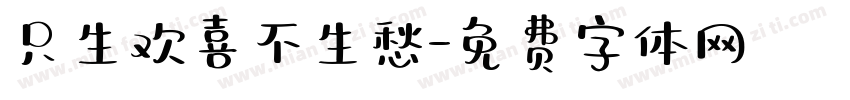只生欢喜不生愁字体转换