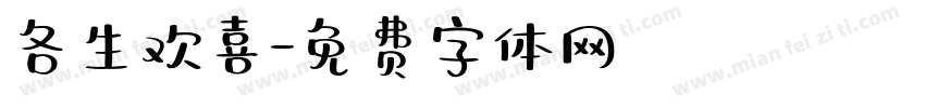 各生欢喜字体转换