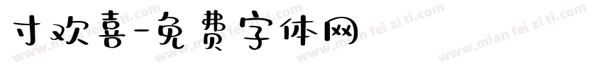 寸欢喜字体转换