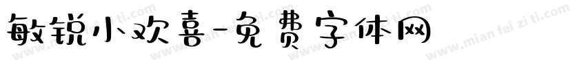 敏锐小欢喜字体转换