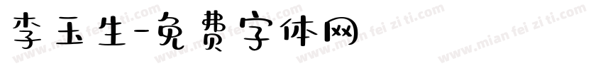李玉生字体转换