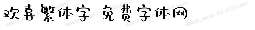 欢喜繁体字字体转换