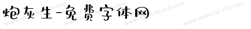 炮灰生字体转换