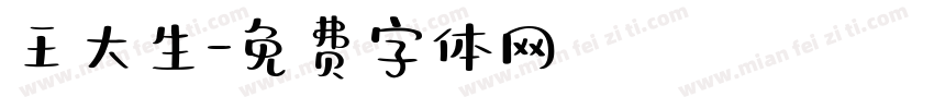 王大生字体转换