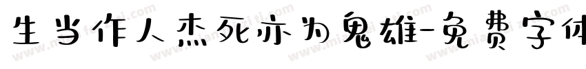 生当作人杰死亦为鬼雄字体转换