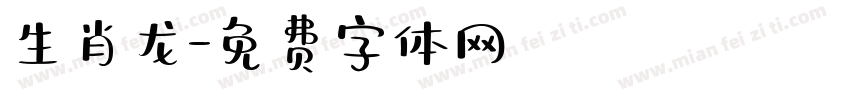 生肖龙字体转换