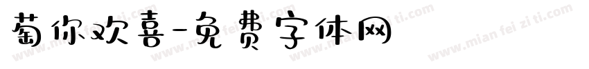 萄你欢喜字体转换
