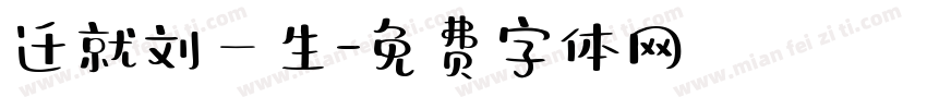迁就刘一生字体转换