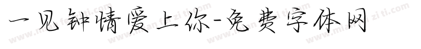 一见钟情爱上你字体转换