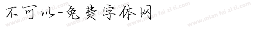 不可以字体转换