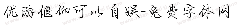 优游偃仰可以自娱字体转换