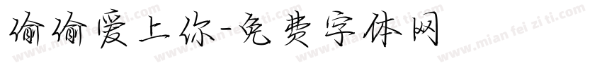 偷偷爱上你字体转换