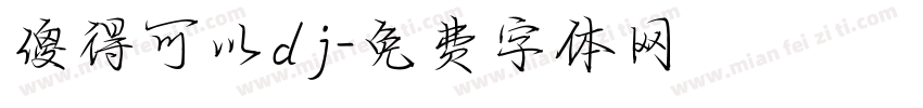 傻得可以dj字体转换