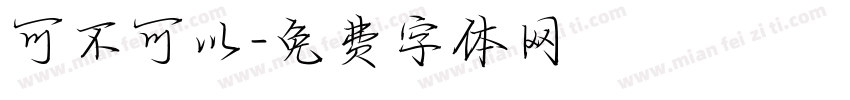 可不可以字体转换