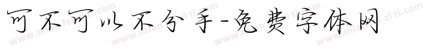 可不可以不分手字体转换
