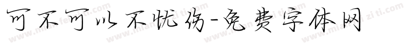 可不可以不忧伤字体转换