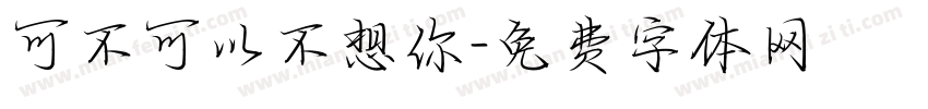 可不可以不想你字体转换