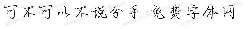可不可以不说分手字体转换