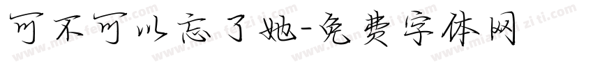 可不可以忘了她字体转换