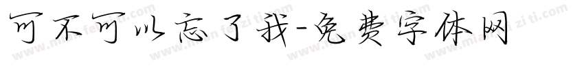 可不可以忘了我字体转换