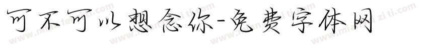 可不可以想念你字体转换