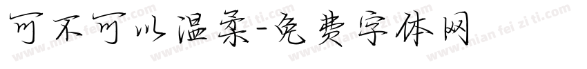 可不可以温柔字体转换