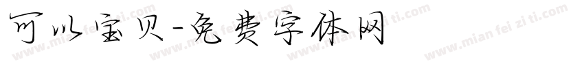 可以宝贝字体转换