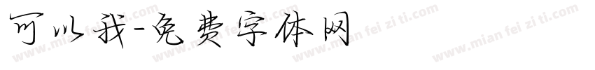 可以我字体转换