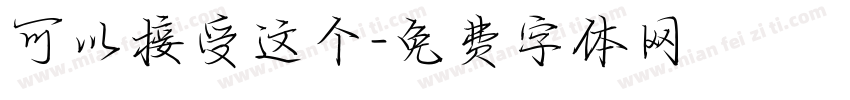 可以接受这个字体转换