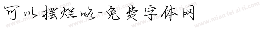 可以摆烂咯字体转换