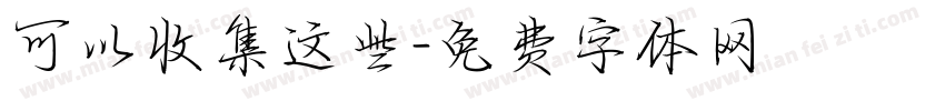 可以收集这些字体转换