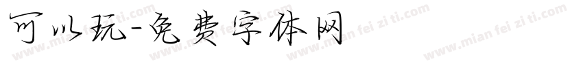 可以玩字体转换
