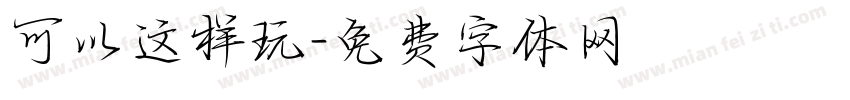 可以这样玩字体转换
