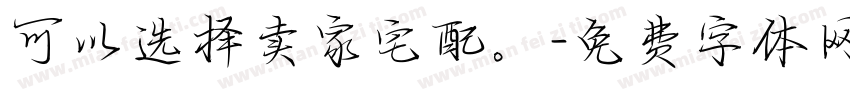 可以选择卖家宅配。字体转换