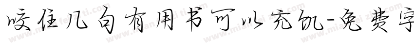 咬住几句有用书可以充饥字体转换