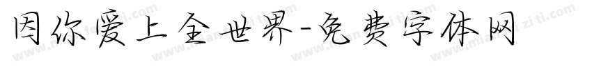 因你爱上全世界字体转换