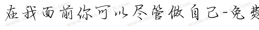 在我面前你可以尽管做自己字体转换