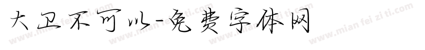 大卫不可以字体转换