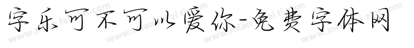 字乐可不可以爱你字体转换