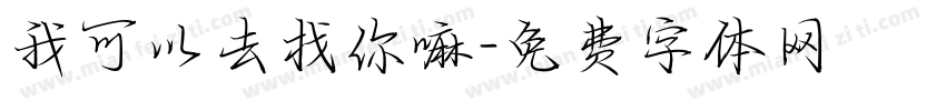 我可以去找你嘛字体转换