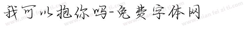我可以抱你吗字体转换