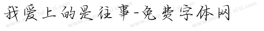 我爱上的是往事字体转换