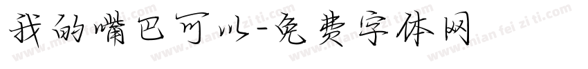 我的嘴巴可以字体转换