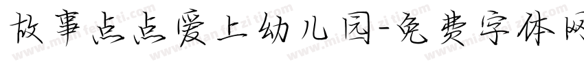 故事点点爱上幼儿园字体转换