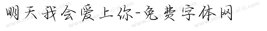 明天我会爱上你字体转换