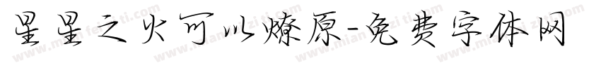 星星之火可以燎原字体转换
