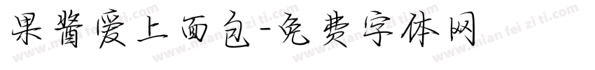 果酱爱上面包字体转换