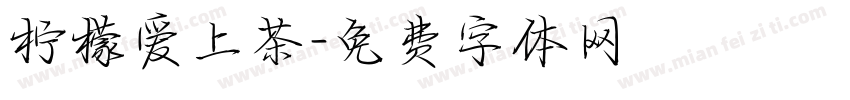 柠檬爱上茶字体转换