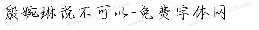 殷婉琳说不可以字体转换